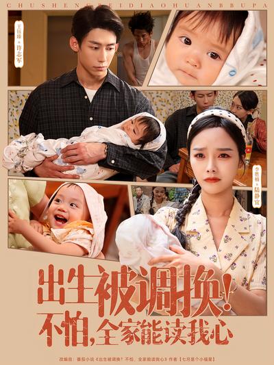 出生被调换！不怕，全家能读我心}