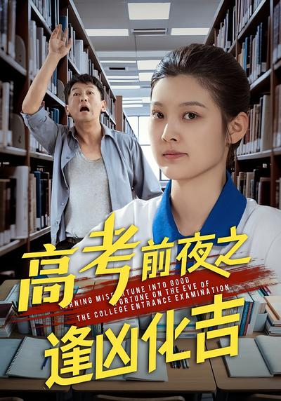 高考前夜之逢凶化吉}