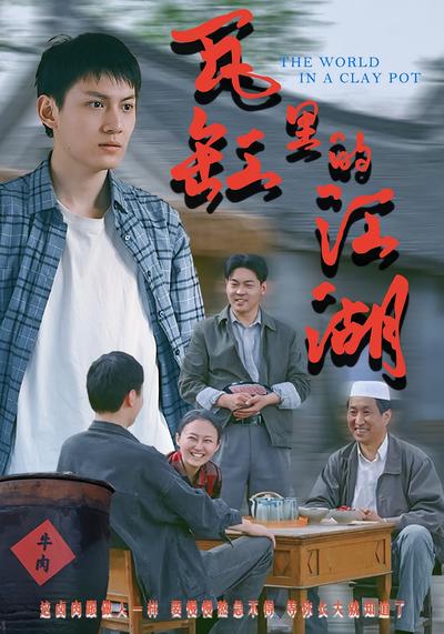 瓦缸里 的江湖}