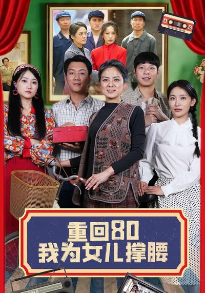重回80我为女儿撑腰}