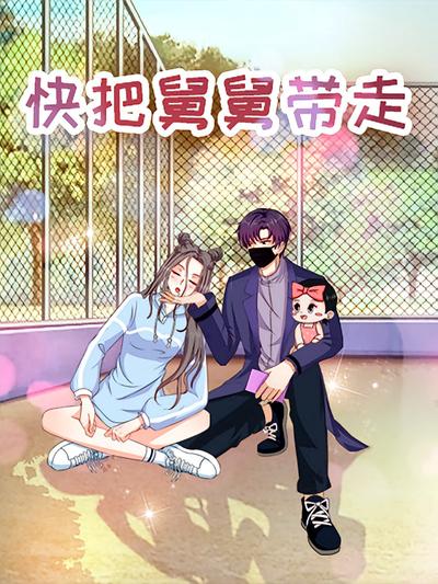 快把舅舅带走}