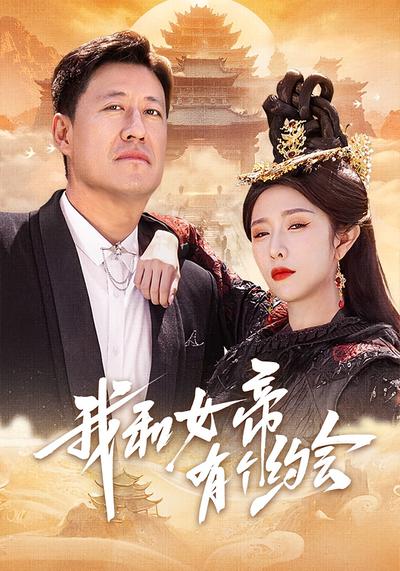 我和女帝有个约会}