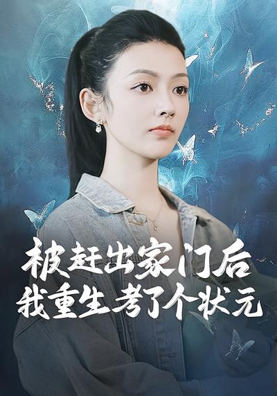 被赶出家门后，我重生考了个状元}