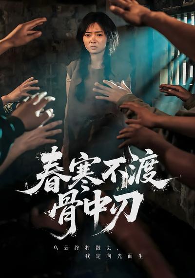 春寒不渡骨中刃}