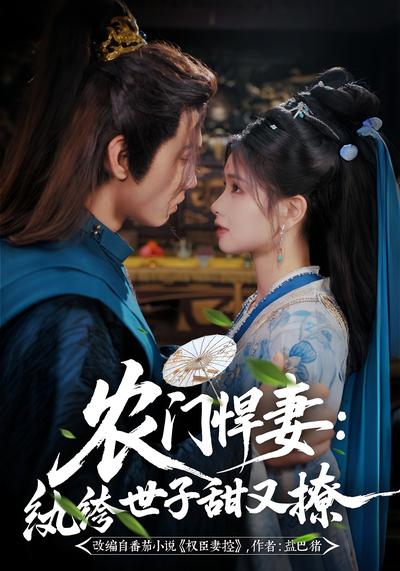 农门悍妻：纨绔世子甜又撩}