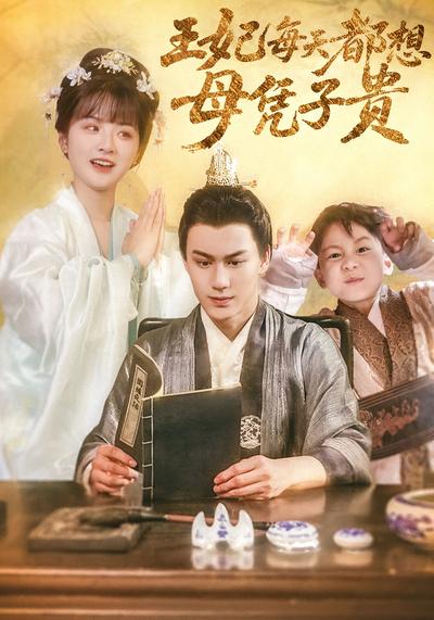 王妃每天都想母凭子贵}