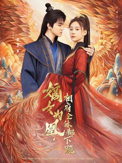 嫡女为凰，相府全体都下跪}