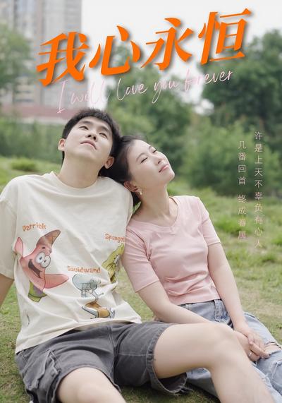 我心永恒}