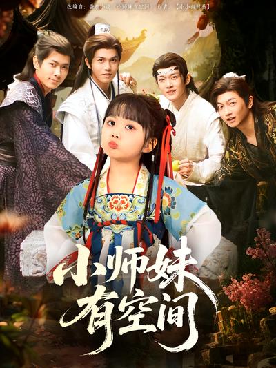 小师妹有空间}