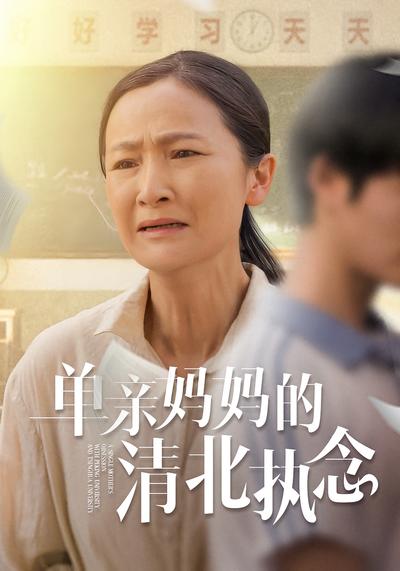 单亲妈妈的清北执念}