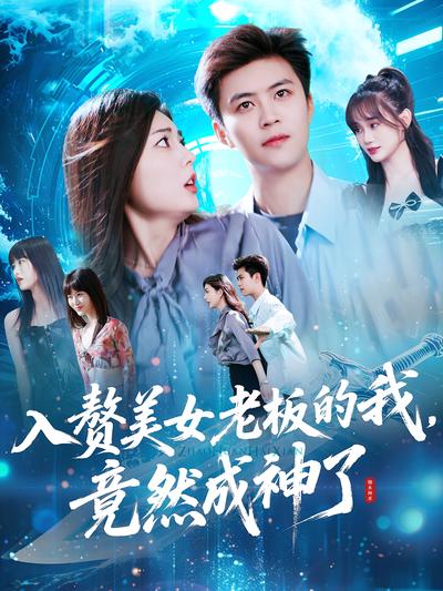 入赘美女老板的我，竟然成神了}