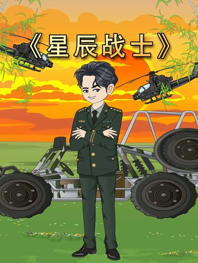 星辰战士}