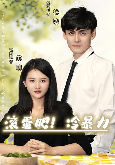 滚蛋吧，冷暴力}