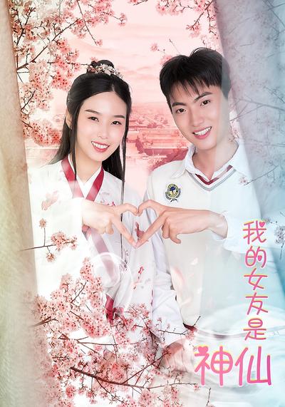 我的女友是神仙}