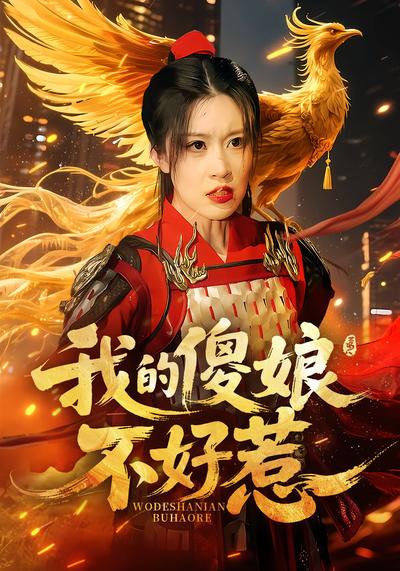 我的傻娘不好惹}