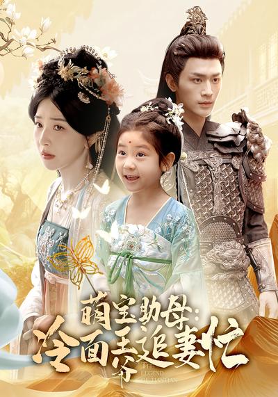 萌宝助母:冷面王爷追妻忙}