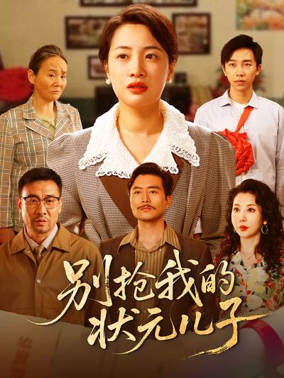 别抢我的状元儿子}