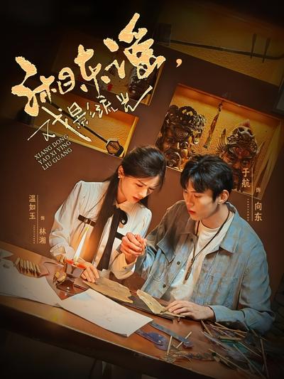 湘东谣，戏影流光}