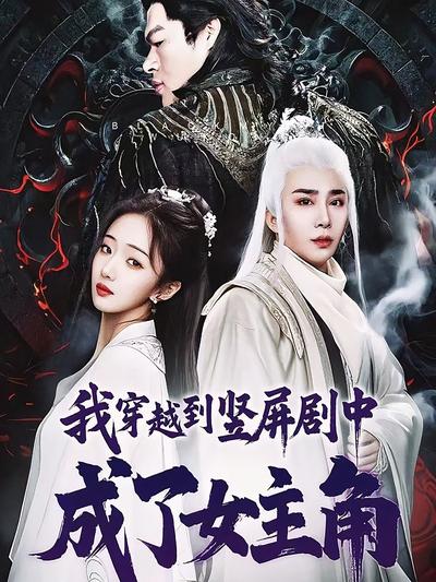 我穿越到竖屏剧中成了女主角}