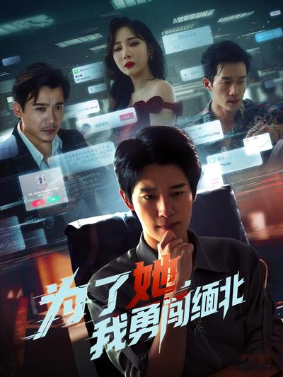 为了她，我勇闯缅北}