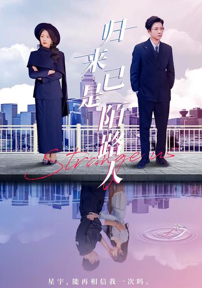 归来已是陌路人}