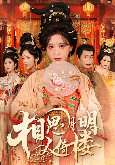 相思月明人倚楼}