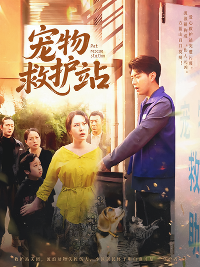 宠物救护站}