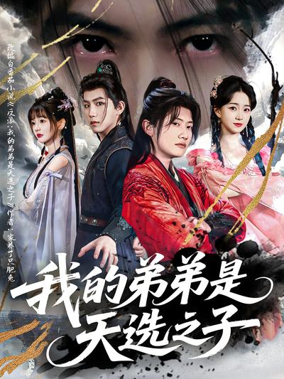 我的弟弟是天选之子}