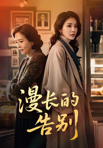 漫长的告别}