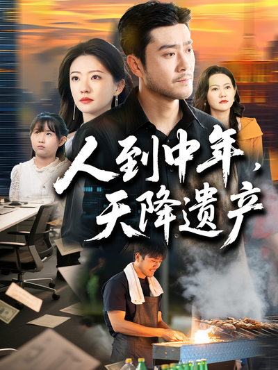 人到中年，天降遗产}