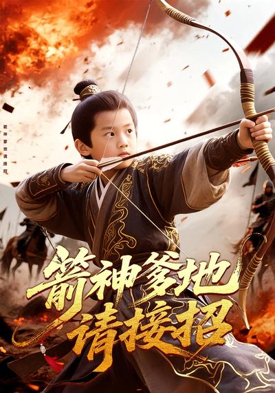 箭神爹地请接招}