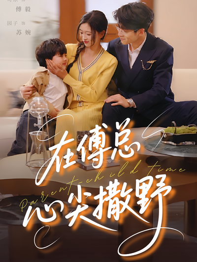 在傅总心尖撒野}