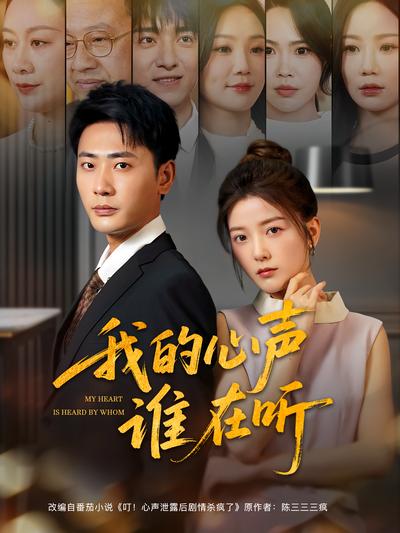 我的心声谁在听}