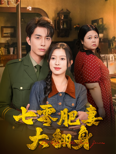 七零肥妻大翻身}