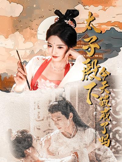 太子殿下今天破戒了吗}