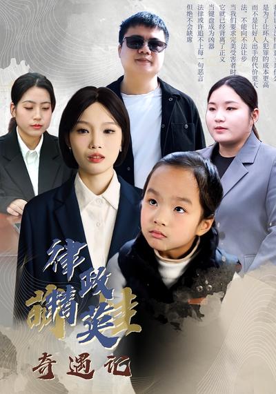 律政精英萌娃奇遇记}