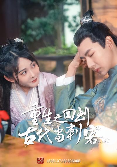 重生之回到古代当刺客}