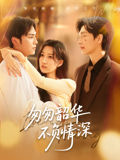 匆匆韶华不负情深}