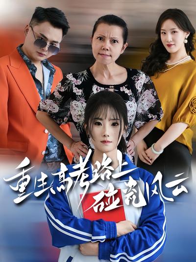 重生高考路上碰瓷风云}