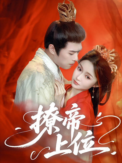 撩帝上位}