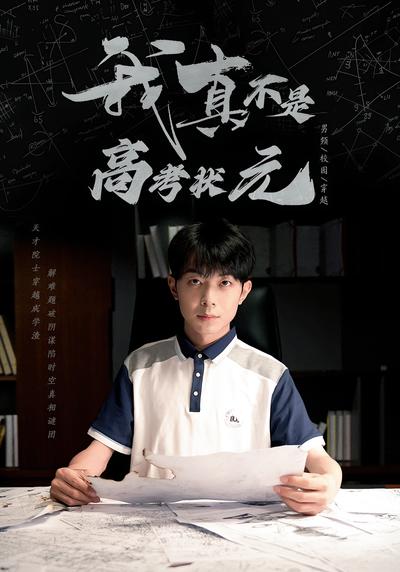 我真不是高考状元}