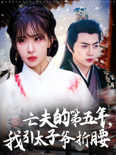 亡夫的第五年，我引太子爷折腰}
