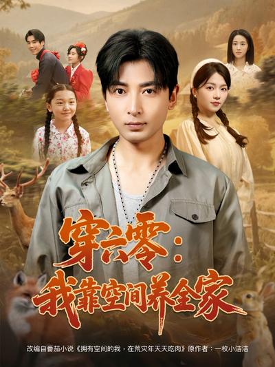 穿六零：我靠空间养全家}