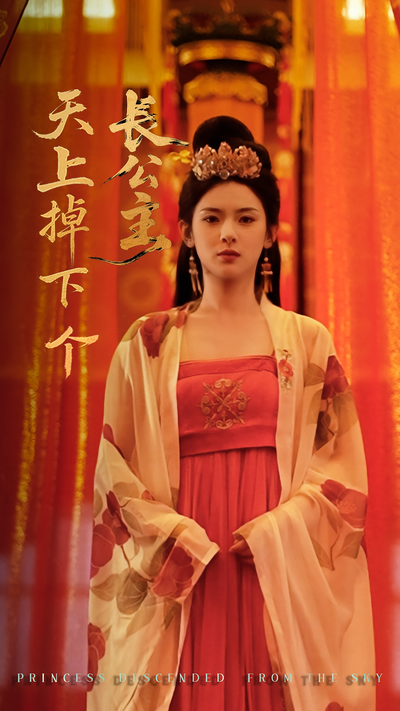 天上掉下个长公主}