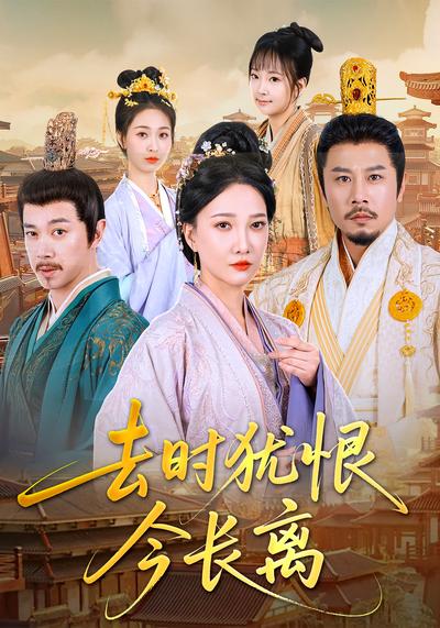 去时犹恨今长离}