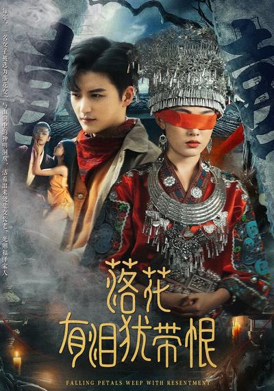 落花有泪犹带恨}