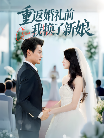 重返婚礼前我换了新娘}