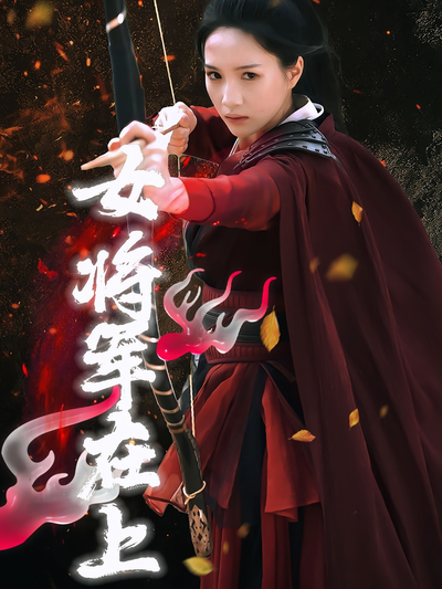 女将军在上}