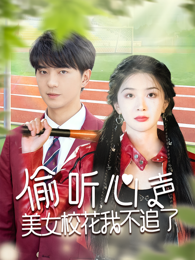 偷听心声美女校花我不追了}