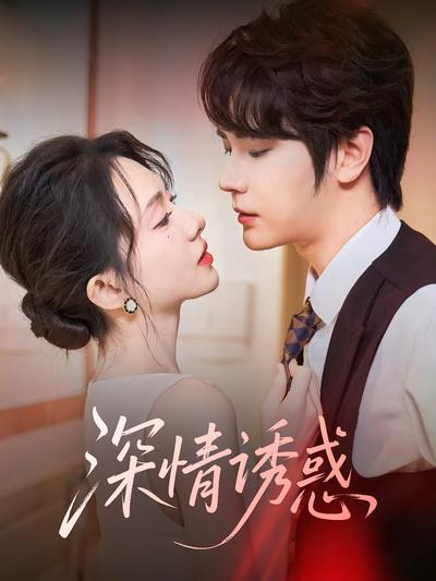 深情诱惑}